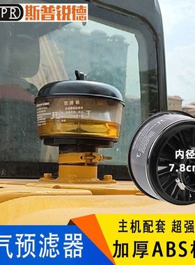 挖掘机配件三一SY205 215 225-8 空气预滤器铁质过滤器沙漠滤雨帽