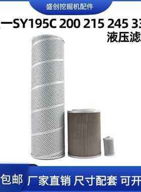 三一挖掘机SY195C 200 215 245 335液压回油滤芯进油先导保养配件