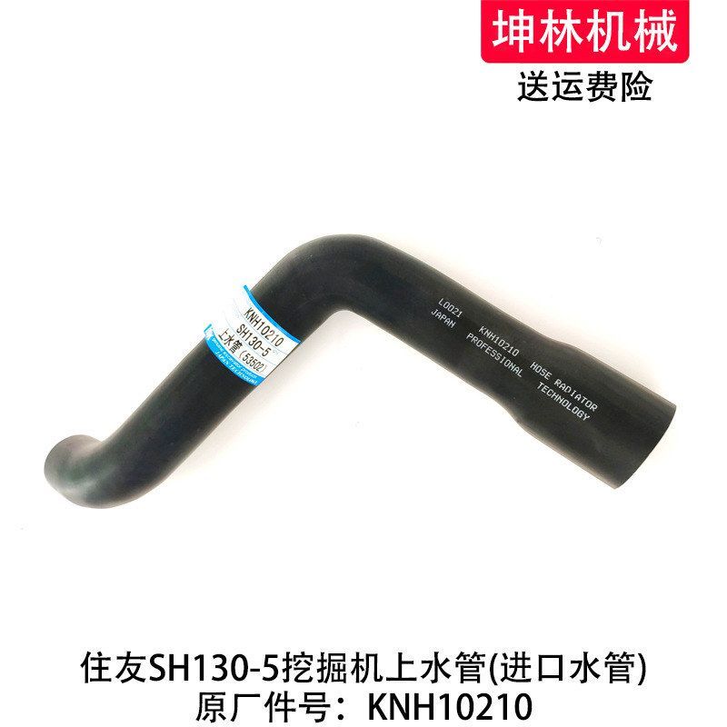 住友SH130-5挖掘机上水管发动机上水管散热水箱上下水管KNH10210