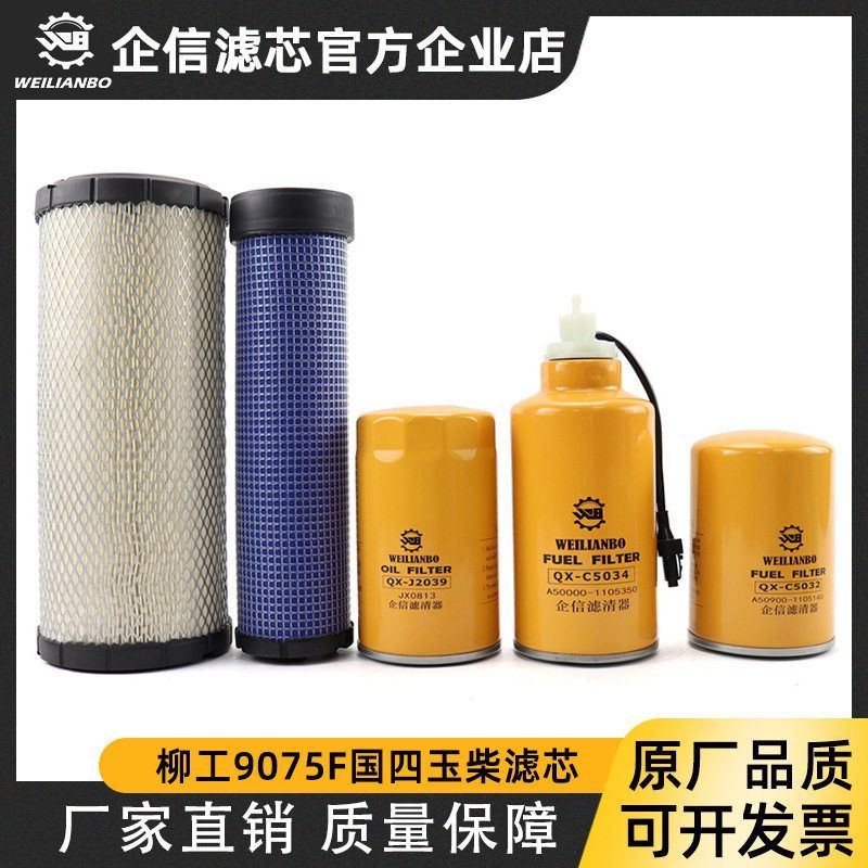 挖掘机柳工906F 9075EES国四玉柴发动机机油柴油空气滤芯油水配件
