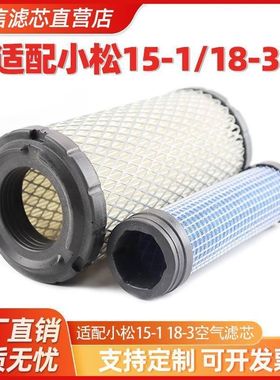 挖掘机适配小松15-1 18-3空气滤芯滤清器空滤过滤保养配件P822686