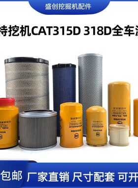 卡特挖掘机CAT315D 318D机油滤芯柴油空气油水格液压进油回油配件
