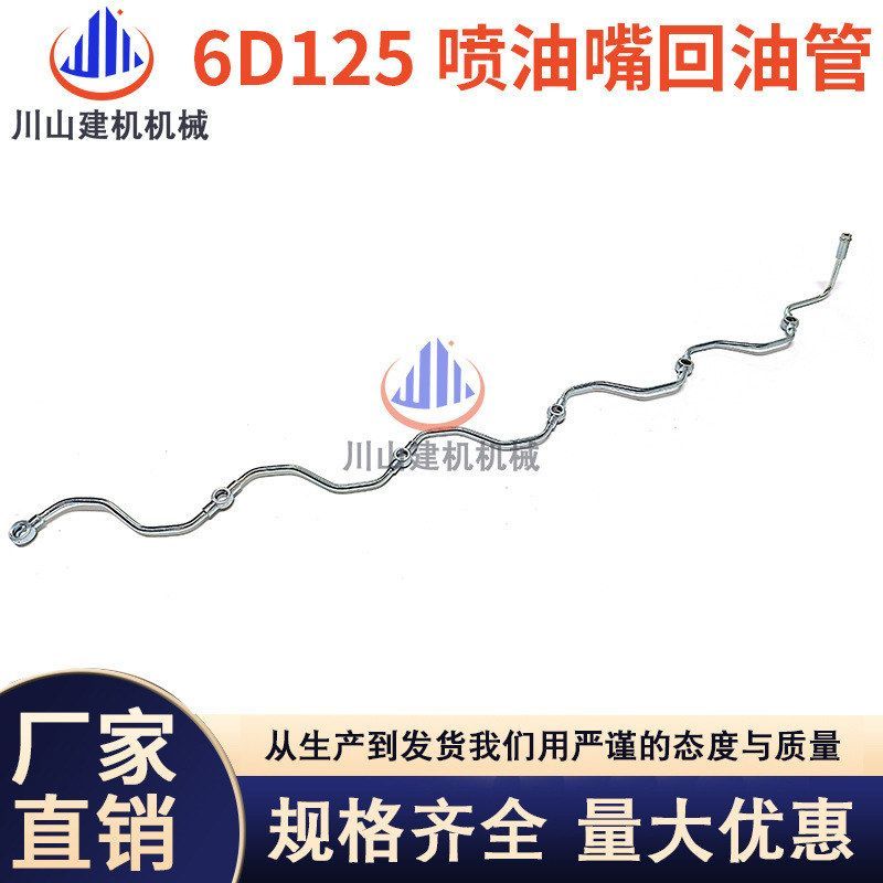 挖掘机配件PC400 450 460 470-5-6-7-8/6D125喷油嘴回油管回水管