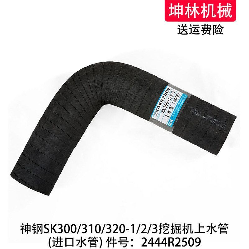 神钢SK300/310/320-1/2/3挖掘机上水管发动机水箱上水管2444R2509