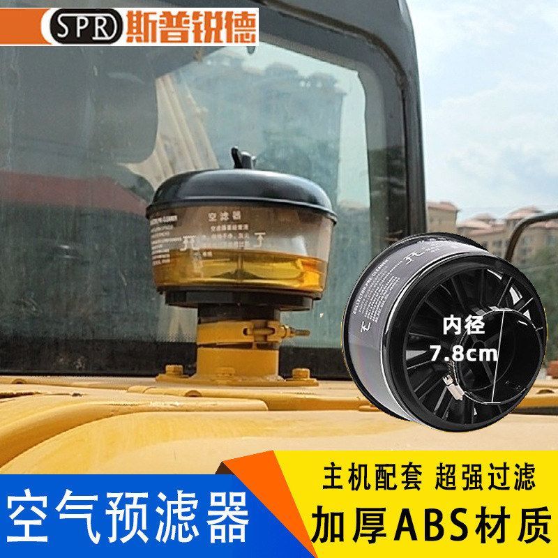 挖掘机配件三一SY205 215 225-8 空气预滤器铁质过滤器沙漠滤雨帽