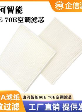 挖掘机山河智能60 70 80E/N9新款空调滤芯过滤网格风格保养件配件