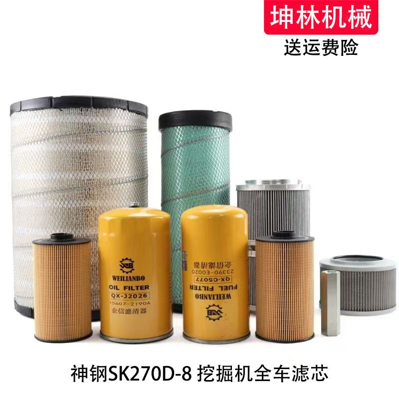 神钢SK270D-8挖掘机机油柴油空气风格油水纸柴进油回油先导滤芯