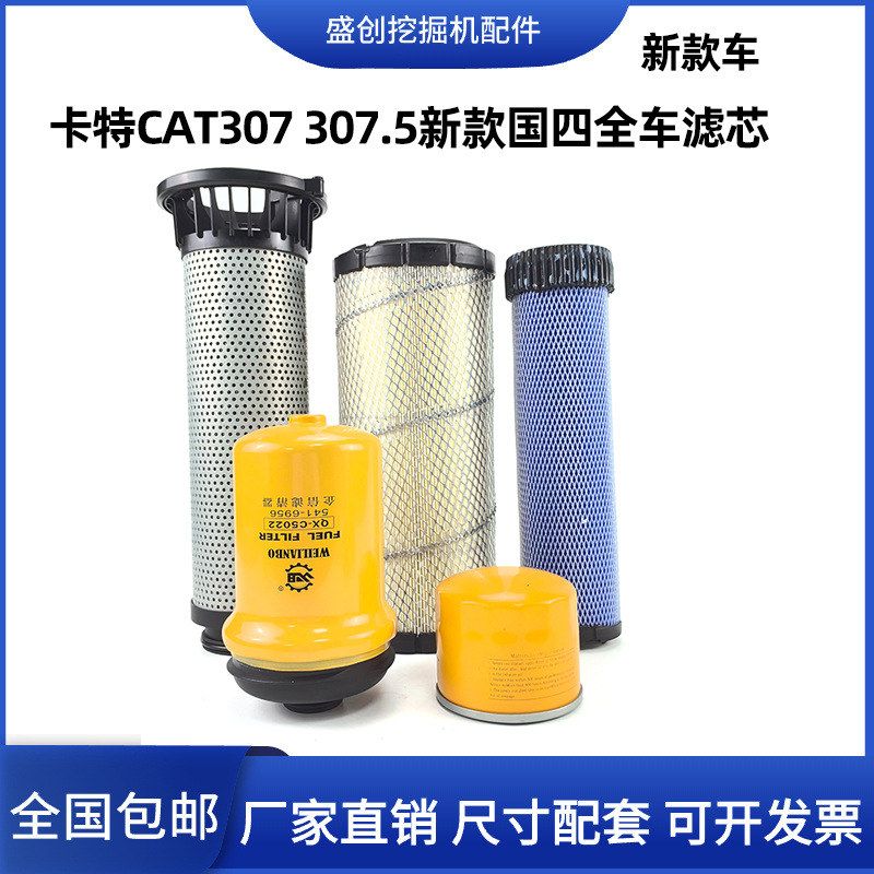 挖掘机卡特CAT307 307.5新款国四机油滤芯柴油空气回油格保养配件