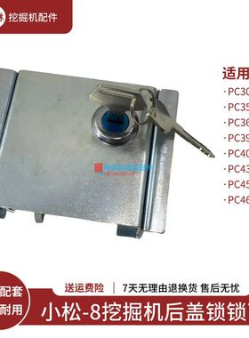 小松PC300 350 360 390 400 430 450 460-8挖掘机发动机盖锁锁面