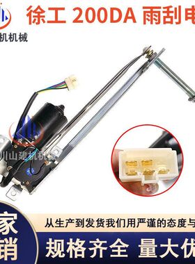 徐工XE 135 150 200 215 275 370DA DK新款挖机雨刮电机 雨刷马达