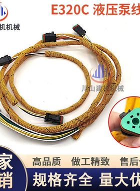 工程机械配件E320CE320D/325D/329D/330D/336D液压泵线束耐高温