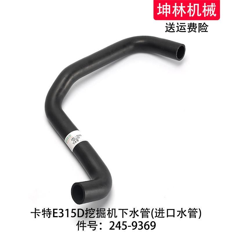卡特E315D挖掘机下水管发动机下水管散热水箱下水管配件245-9369