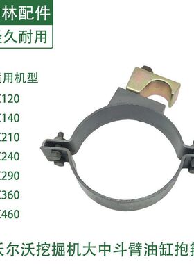 沃尔沃EC120 140 210 240 290 360 460BD挖掘机大中斗臂油缸抱箍