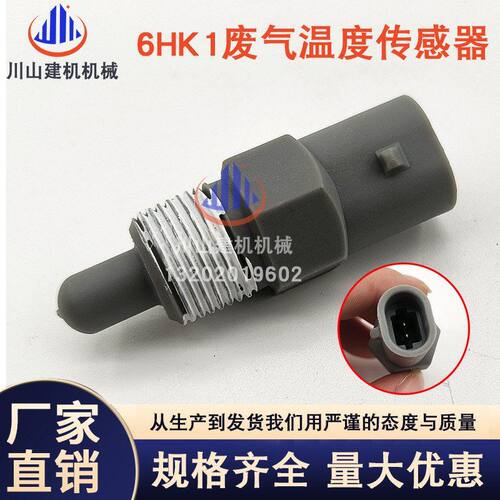 日立住友凯斯五十铃4HK1/6Hk1废气进气传感器87378549 8121468300