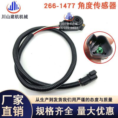 挖掘机配件大全装载机发动机油门位置感应器角度传感器266-1477