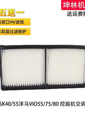 神钢SK40 55洋马VIO55 75 80挖掘机空调滤芯过滤网格空调滤清器