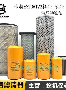 卡特挖掘机E320V1V2优质机柴油格空气滤芯液压进回先导清器网配件