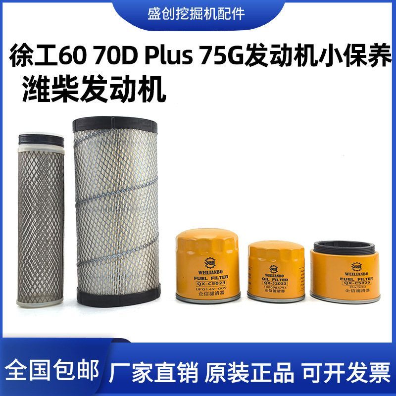 徐工挖掘机XE60D 70PLUS 75G潍柴机油滤芯柴油空气油水分离器配件