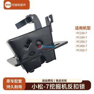 450 坤林适用于小松PC230 400 290 7挖掘机反扣锁门碰锁配件 240