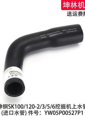 神钢SK100/120-2/3/5/6挖掘机上水管发动机水箱水管YW05P01027P1