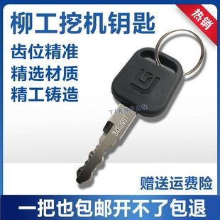 挖掘机柳工60/75/906/907/908/915/920/922/925C D E点火启动钥匙