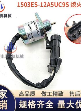 挖掘机配件S550久保田发动机1503ES-12A5UC9S熄火开关/熄火电磁阀