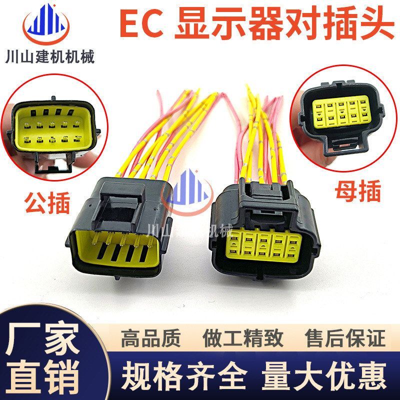 挖掘机配件适用EC显示器汽车连接器对插公插母插线束对接插头