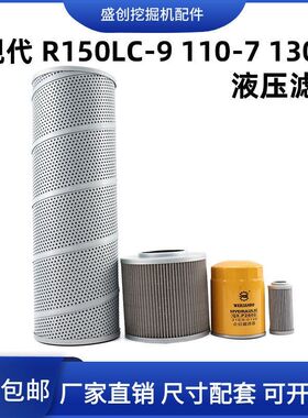 现代挖掘机R150LC-9 110-7 130-5液压回油格进油先导滤芯管路配件