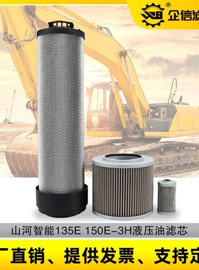 挖掘机山河智能155E-3H 135E液压油回油进油先导滤芯滤清保养配件