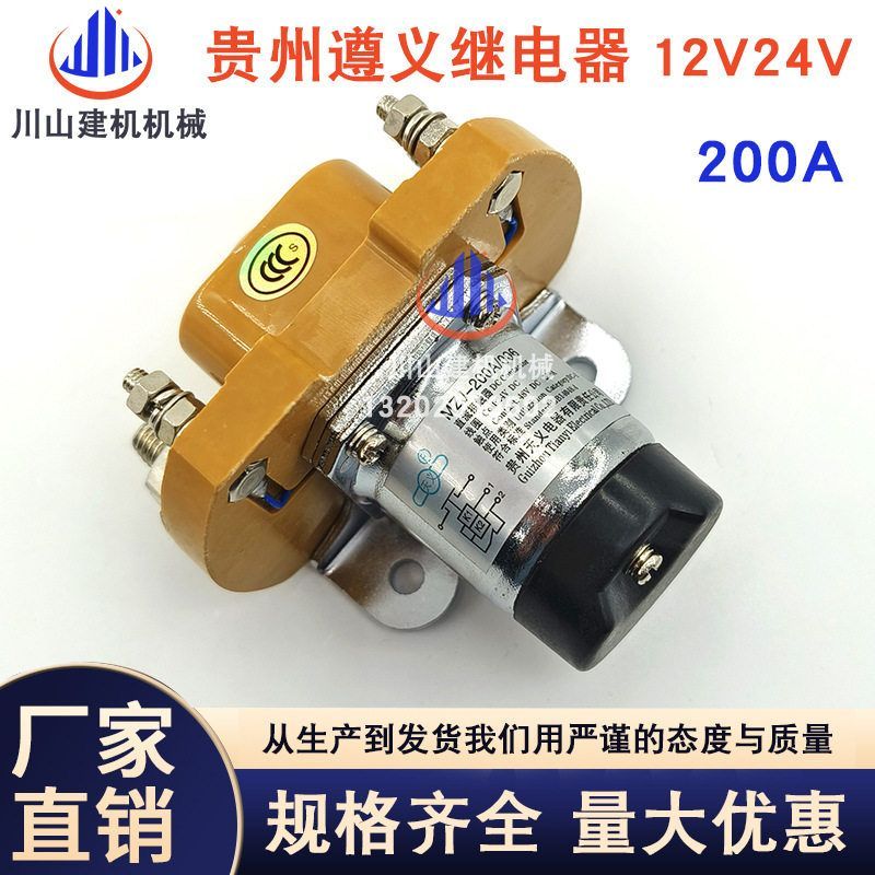 贵州天义直流接触器MZJ-200A12V24VGCC200继电器汽车电源挖掘机件