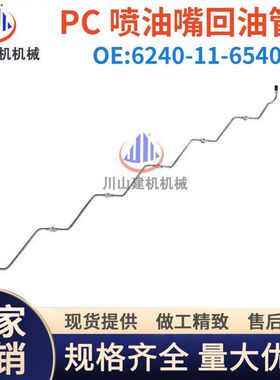 挖掘机配件适用PC450-7-86D170发动机6240-11-6540喷油嘴回水管
