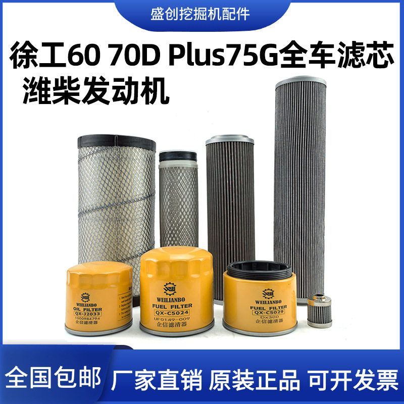 徐工挖掘机60 70D 75PLUS潍柴机油滤芯柴油空气油水液压回油配件