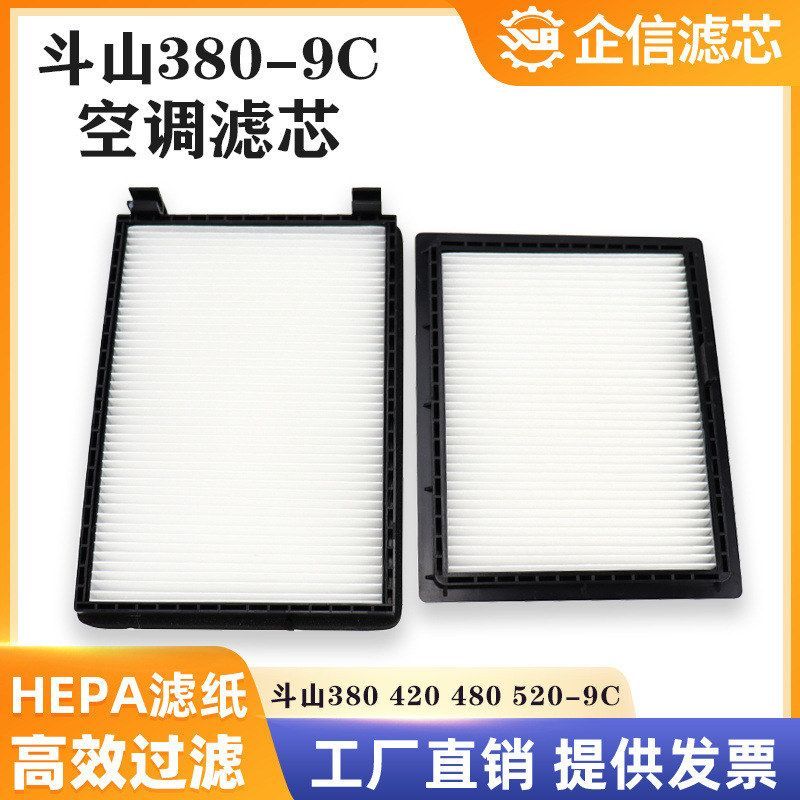 挖掘机斗山大宇DX380 420 460 480 500 520-9C空调滤芯过滤网配件