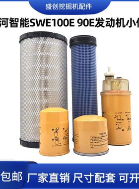 挖掘机山河智能SWE100E 90久保田机油滤芯柴油空气油水分离器配件