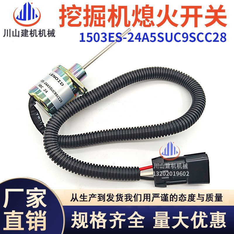挖掘机配件久保田发动机熄火开关熄火电磁阀1503ES-24A5SUC9SCC28