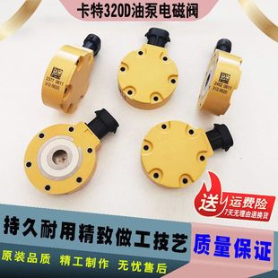 312D油泵电磁阀C6.4发动机电磁阀 324D 挖掘机配件卡特320D 323D