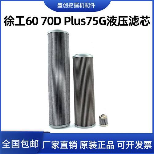 徐工挖掘机60 70D 75PLUS 60GA国四新款液压回油滤芯进油先导配件