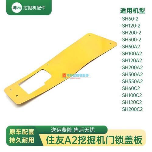 挖掘机门锁盖板适配住友SH60 100 120 200 300-2-A2-C2驾驶室配件