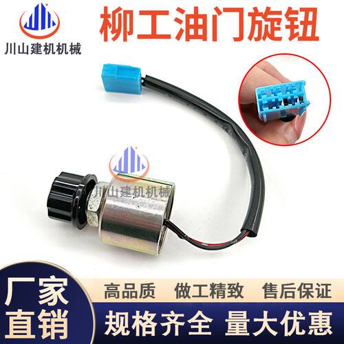 挖掘机配件柳工LG908D 915D 925D 926D油门旋钮加油档位控制开关