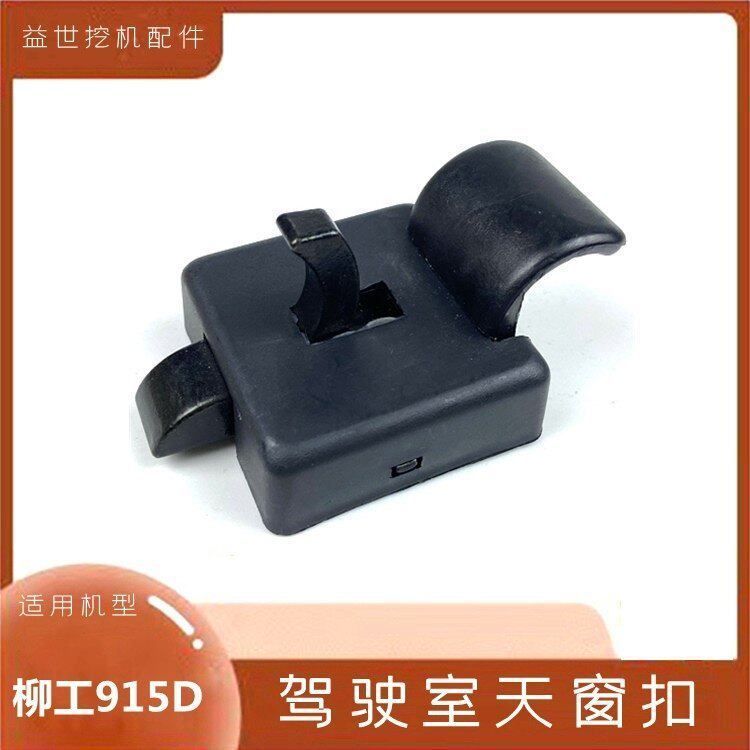 挖掘机配件柳工906 908 915 920 922 205 925D驾驶室天窗锁扣钩机