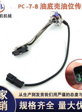 挖机适用PC200 220 300 350 360 -7油底壳油位传感器6741-81-9220