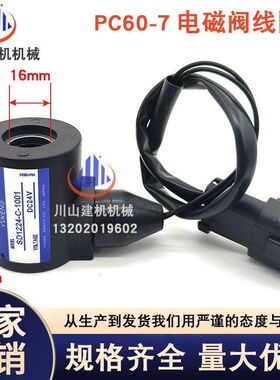 挖掘机PC60-7120 200-6回转旋转行走刹车电磁阀线圈SD1224-C 1001