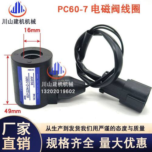 挖掘机PC60-7120 200-6回转旋转行走刹车电磁阀线圈SD1224-C 1001