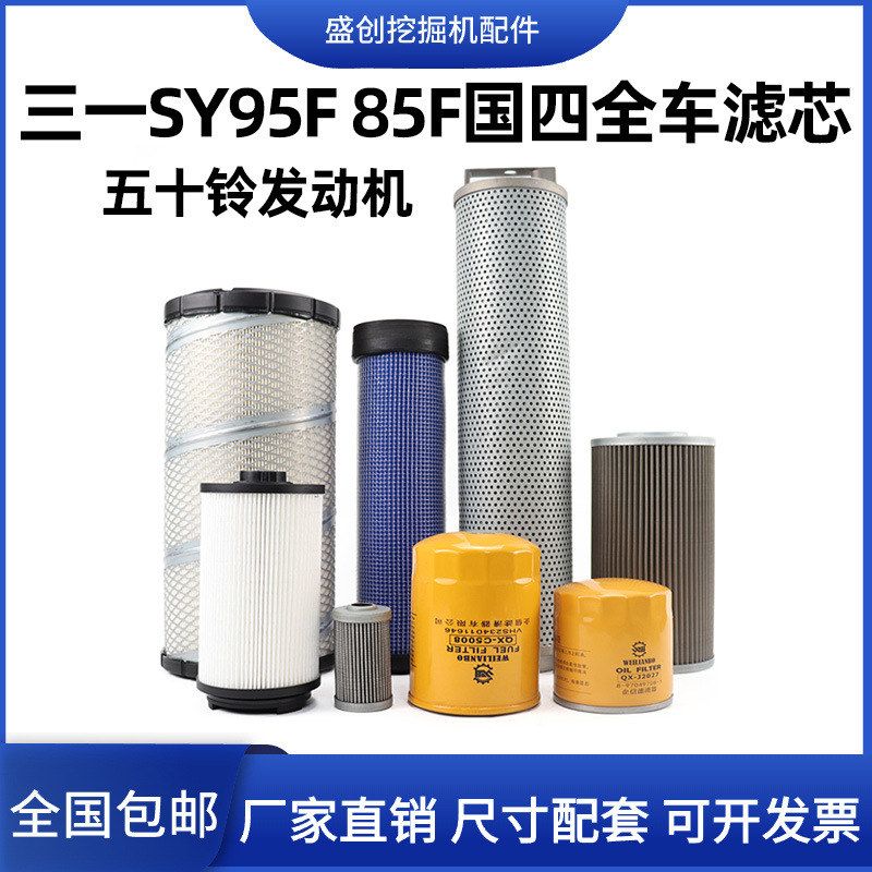 国四三一SY85F 95F挖掘机空气滤芯机油柴油油水液压回油保养配件