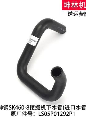 神钢SK460-8挖掘机下水管发动机下水管散热水箱水管LS05P01292P1