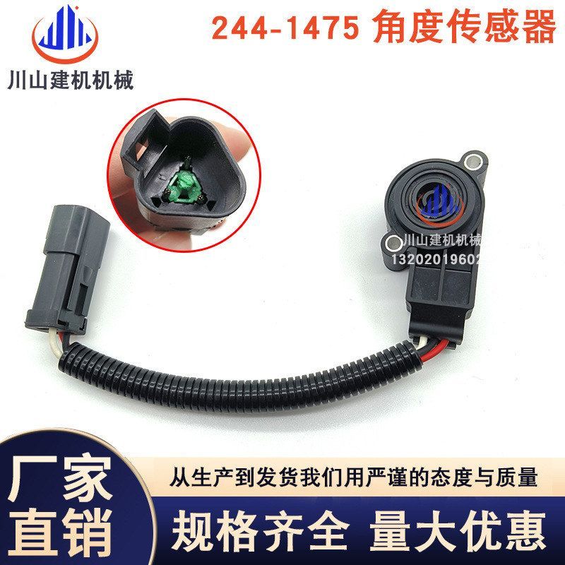 挖掘机配件适用卡特装载机油门位置传感器244-1475角度感应器
