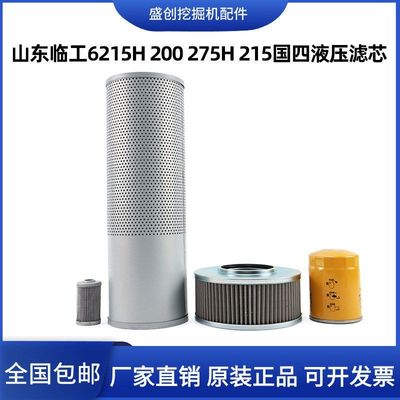 临工国四挖掘机E6215H 200 275 215液压回油进油滤芯先导管路配件