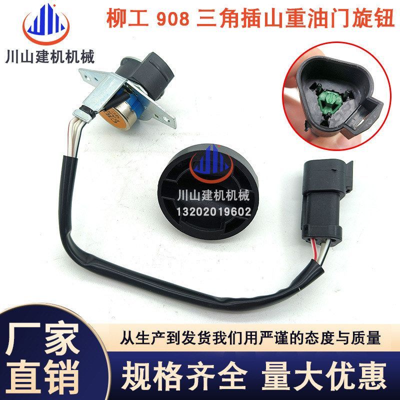 挖掘机配件柳工山重920 922 925 936D油门旋钮加油开关控制器12档