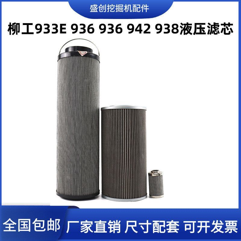 国四柳工LG933F 938E 942E 936 939液压回油滤芯进油先导保养配件