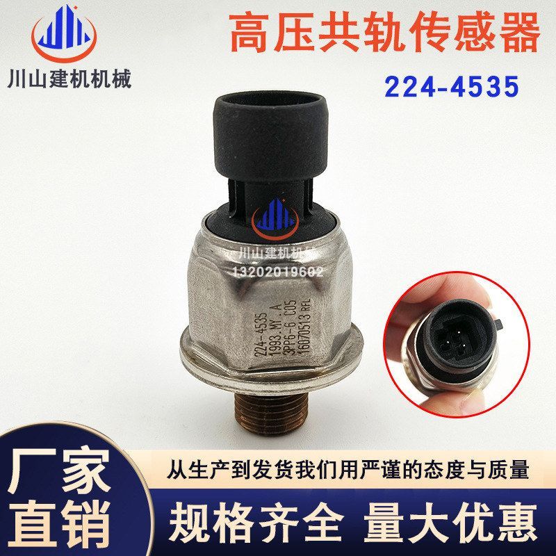 挖掘机配件适用224-4535E329DE330CE336D燃油压力传感器机械
